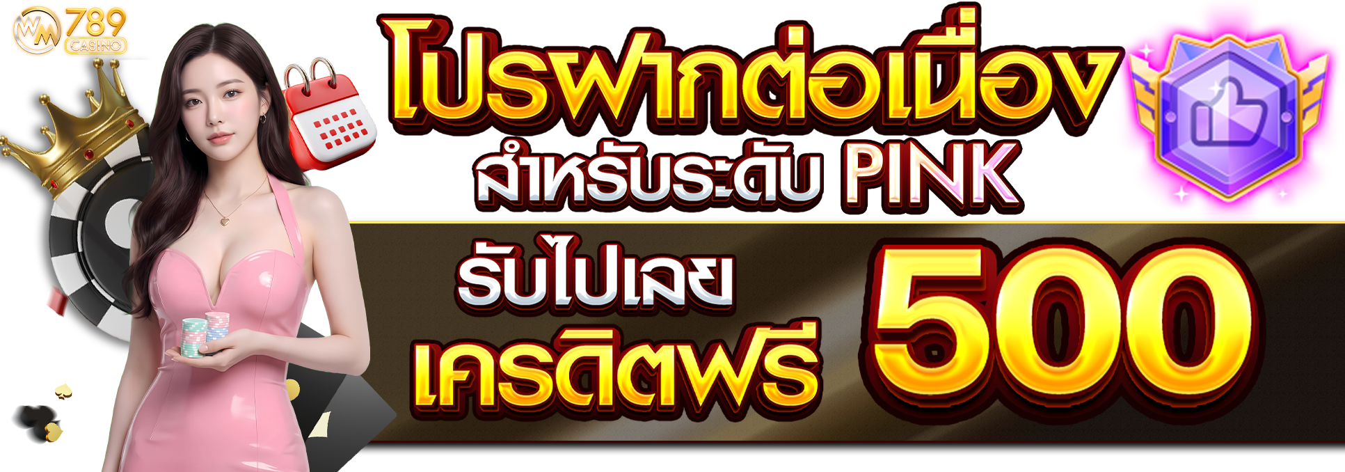 โปรฝากต่อเนื่อง สำหรับ PINK เท่านั้น